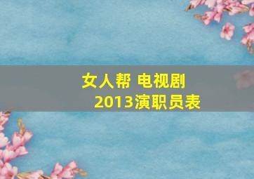 女人帮 电视剧 2013演职员表